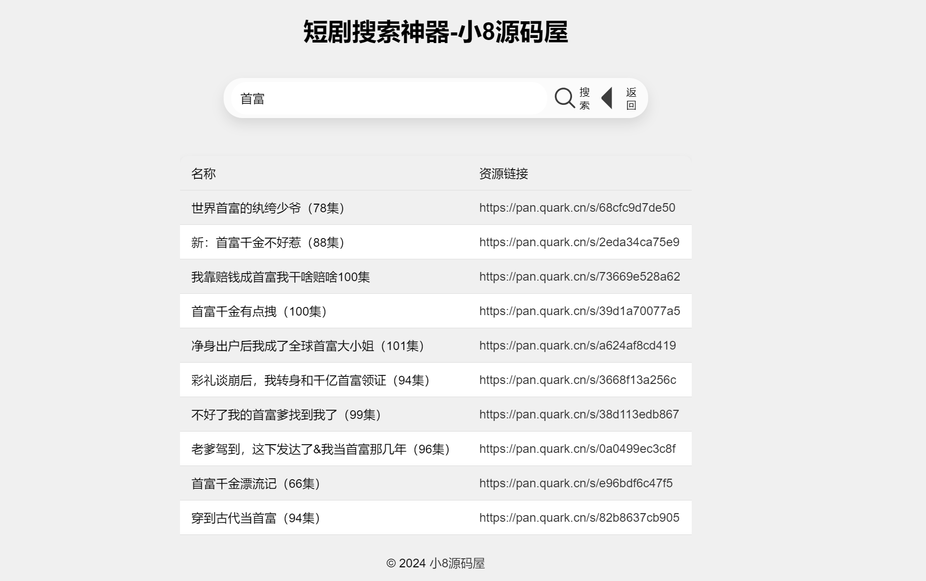 最火短剧在线搜索神器源码-新发现源码网